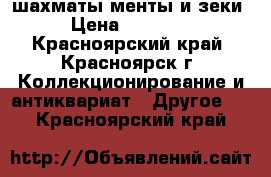 шахматы менты и зеки › Цена ­ 10 000 - Красноярский край, Красноярск г. Коллекционирование и антиквариат » Другое   . Красноярский край